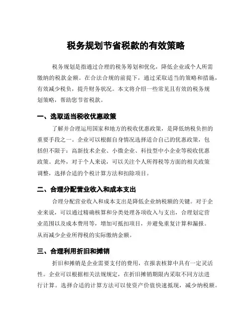税务规划节省税款的有效策略