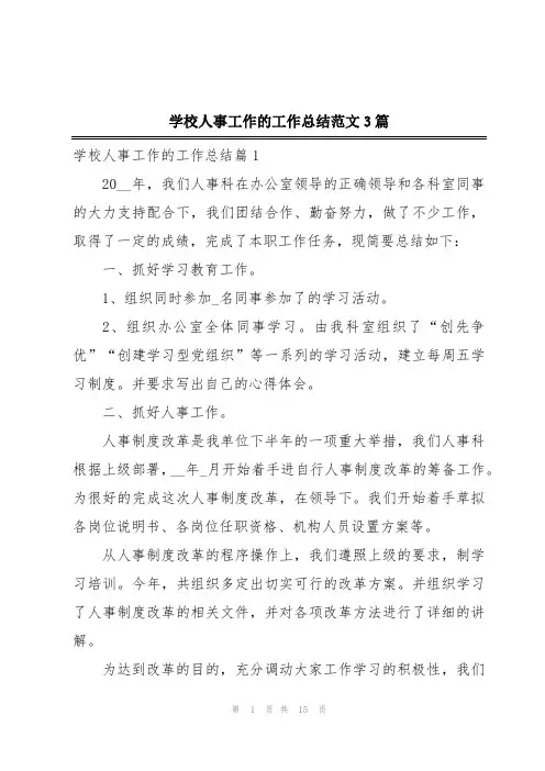 学校人事工作的工作总结范文3篇