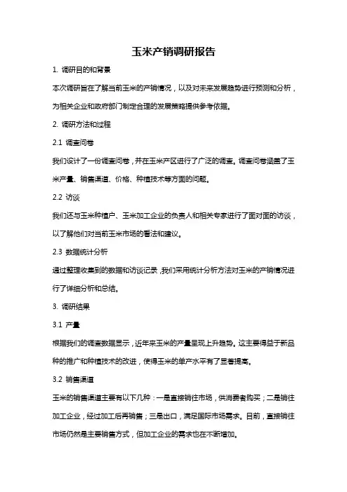玉米产销调研报告