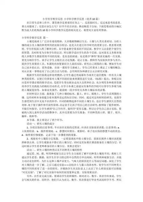 小学科学教学反思小学科学教学反思(优秀10篇)