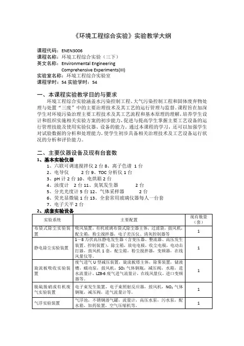 《环境工程综合实验》课程实验教学大纲