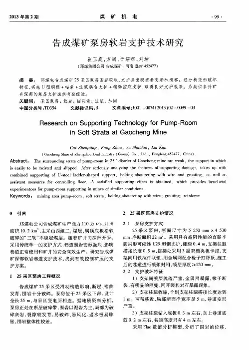 告成煤矿泵房软岩支护技术研究