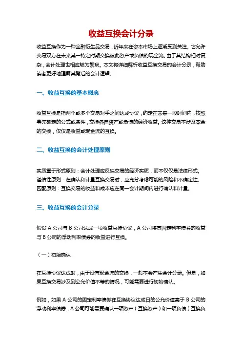 收益互换会计分录