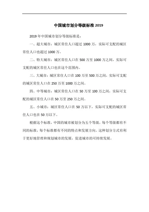 中国城市划分等级标准2019