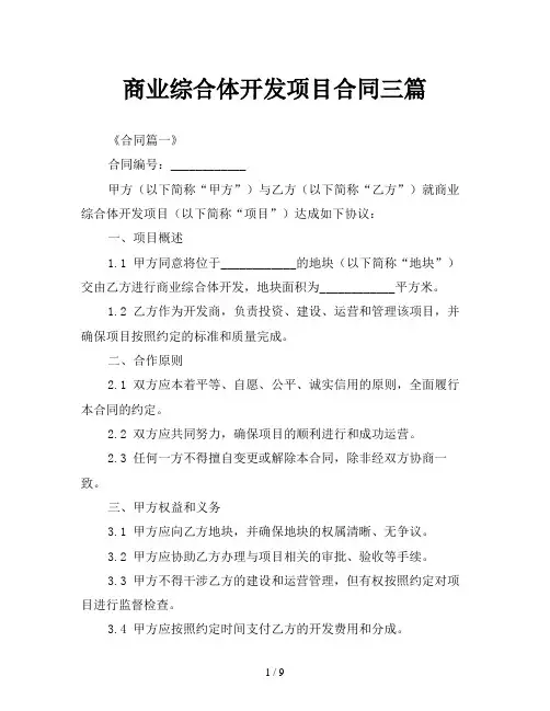 商业综合体开发项目合同三篇