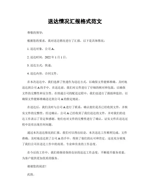 送达情况汇报格式范文