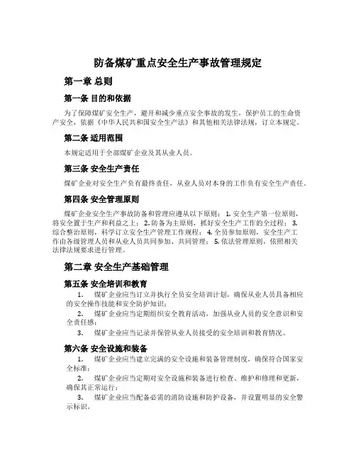 预防煤矿重大安全生产事故管理规定