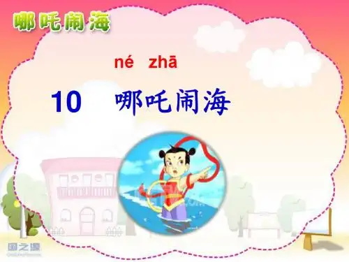 哪吒闹海PPT