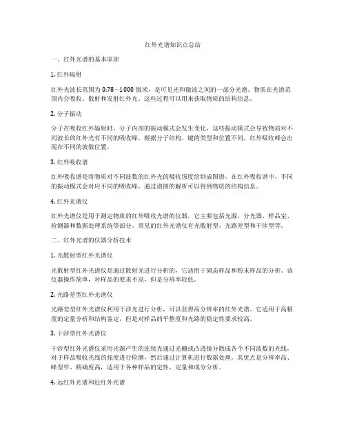 红外光谱知识点总结