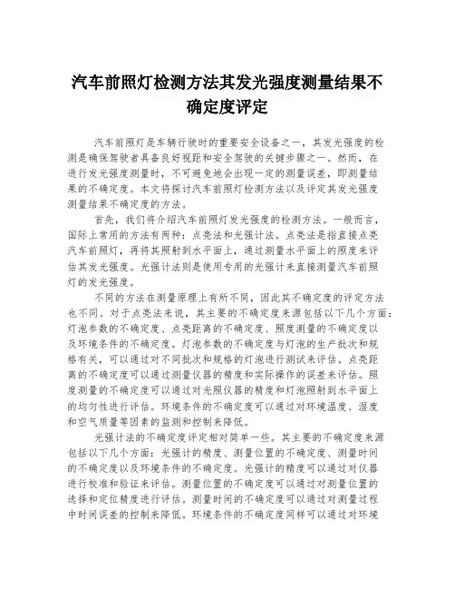 汽车前照灯检测方法其发光强度测量结果不确定度评定
