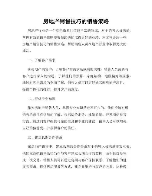 房地产销售技巧的销售策略