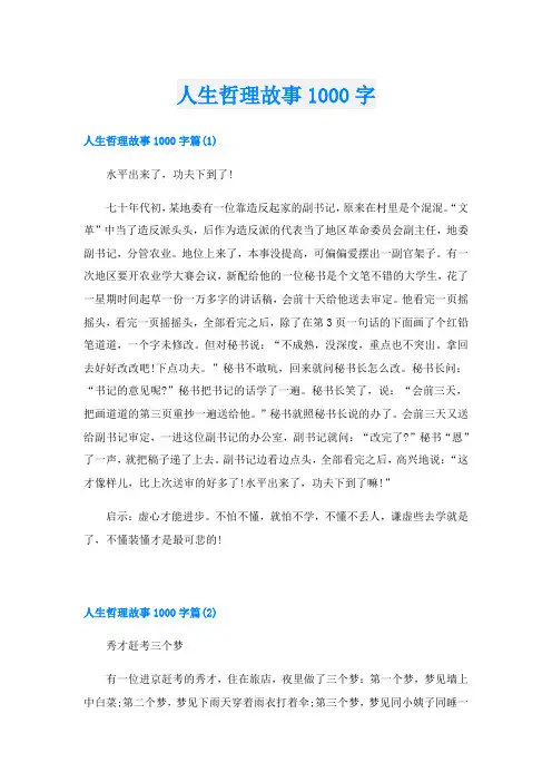 人生哲理故事1000字