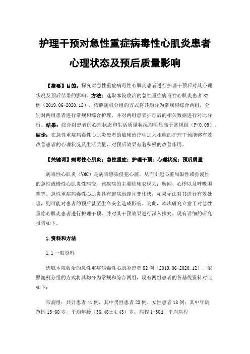 护理干预对急性重症病毒性心肌炎患者心理状态及预后质量影响