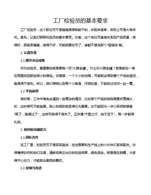 工厂检验员的基本要求