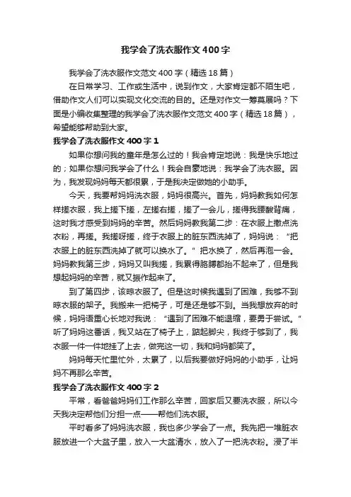 我学会了洗衣服作文范文400字（精选18篇）