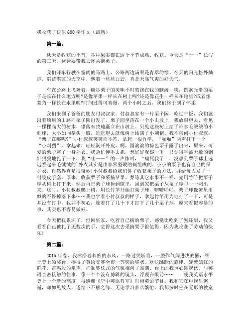 我收获了快乐600字作文最新