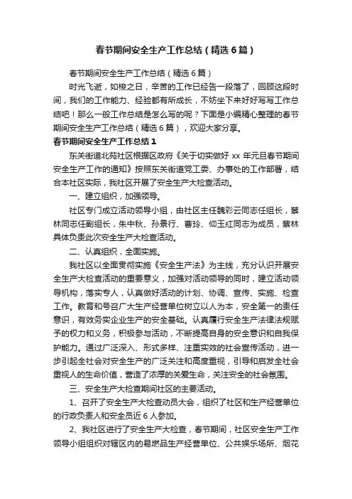 春节期间安全生产工作总结（精选6篇）