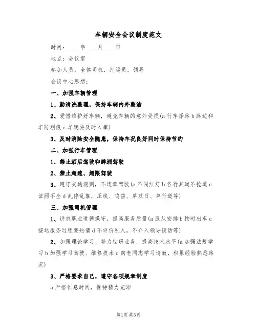车辆安全会议制度范文(3篇)
