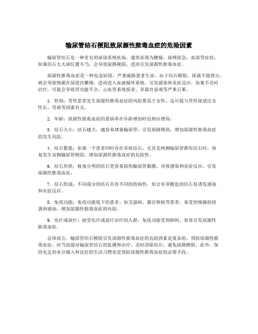 输尿管结石梗阻致尿源性脓毒血症的危险因素