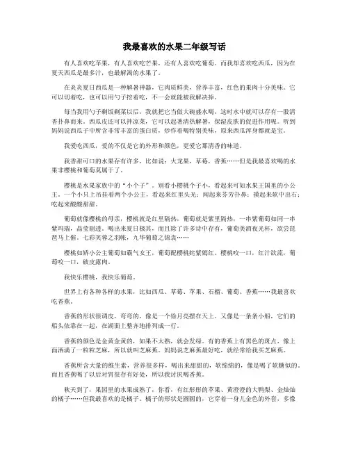 我最喜欢的水果二年级写话