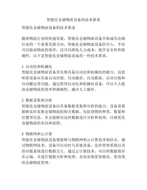 智能化仓储物流设备的技术要求