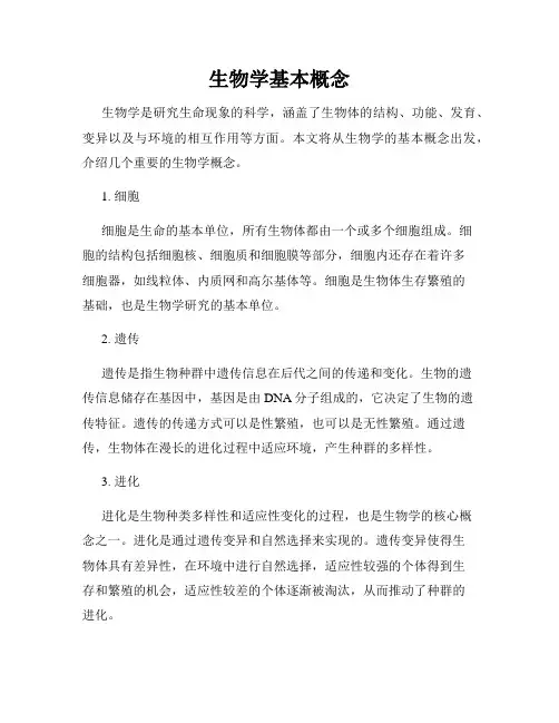 生物学基本概念