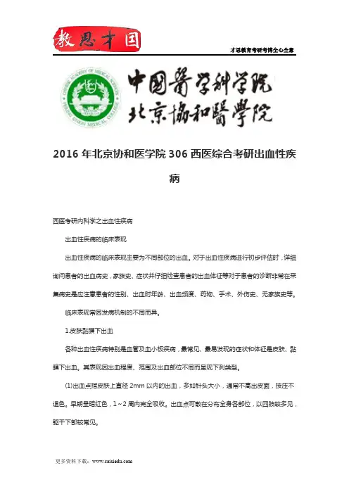 2016年北京协和医学院306西医综合考研出血性疾病