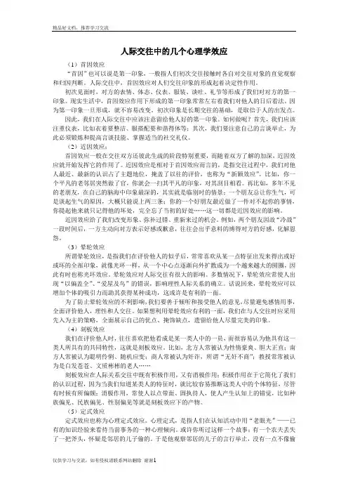最新人际交往中的几个心理学效应