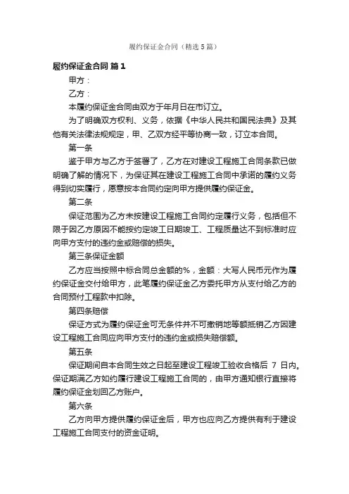 履约保证金合同（精选5篇）