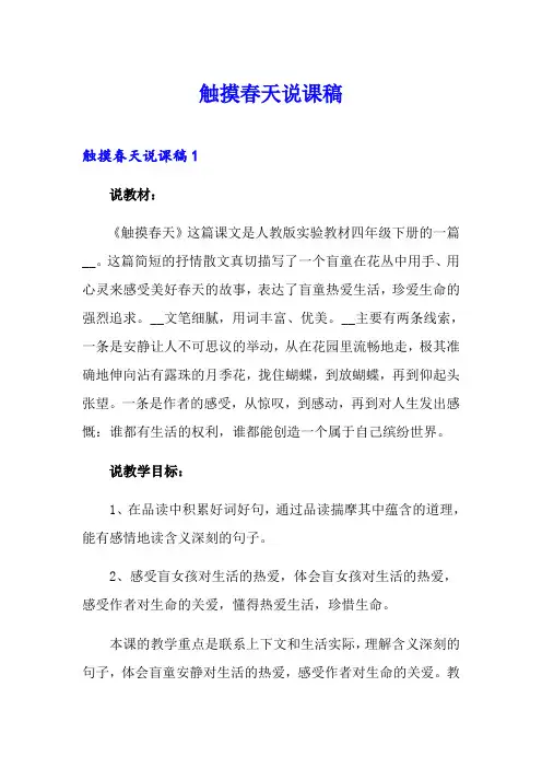 (精品模板)触摸春天说课稿