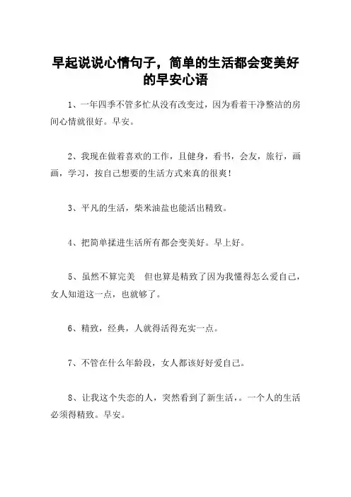 早起说说心情句子,简单的生活都会变美好的早安心语