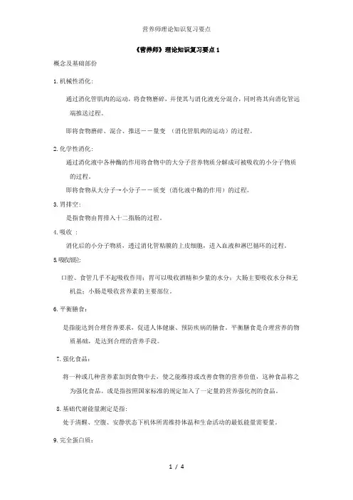 营养师理论知识复习要点