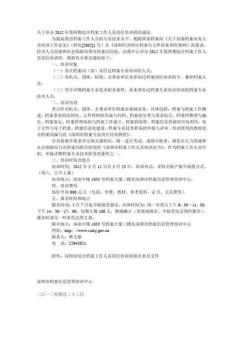 关于举办2012年第四期综合档案工作人员岗位培训班的通知