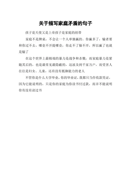 关于描写家庭矛盾的句子