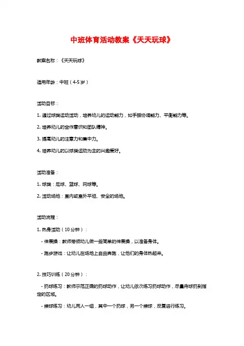 中班体育活动教案《天天玩球》