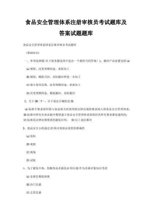 食品安全管理体系注册审核员考试题库及答案试题题库