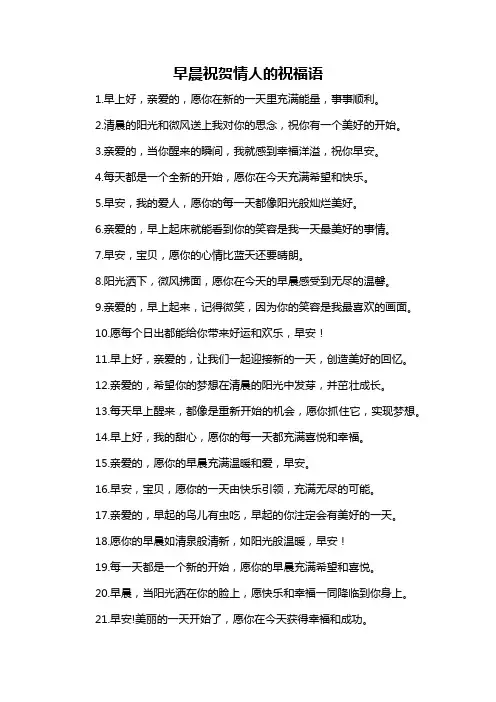 早晨祝贺情人的祝福语