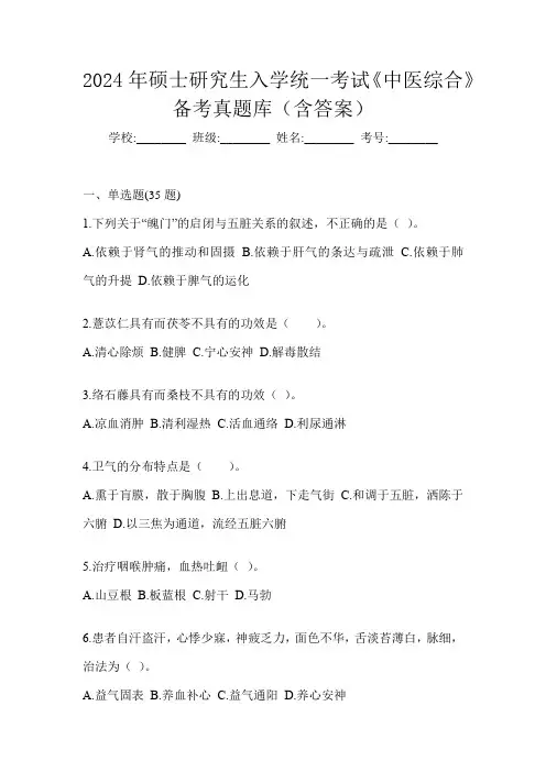 2024年硕士研究生入学统一考试《中医综合》备考真题库(含答案)