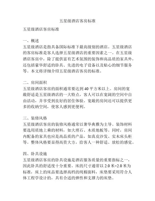 五星级酒店客房标准