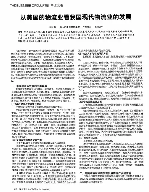 从美国的物流业看我国现代物流业的发展