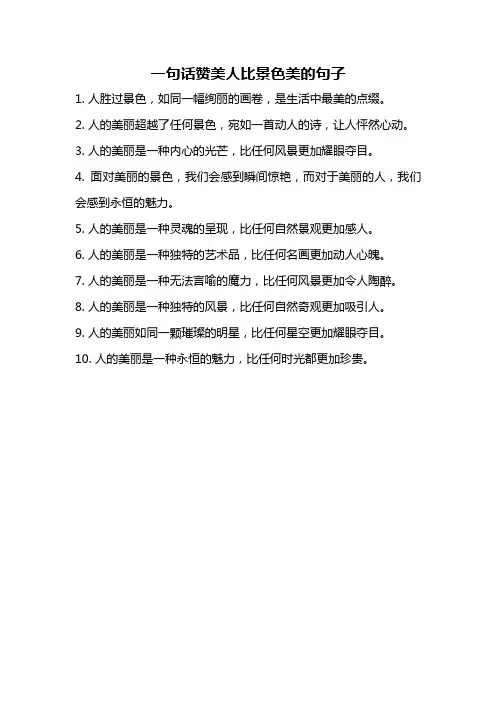 一句话赞美人比景色美的句子
