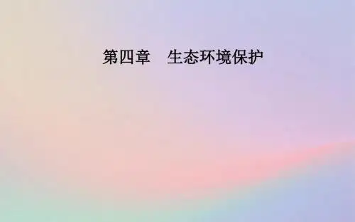 高中地理第四章生态环境保护第四节生物多样性保护人教版选修6