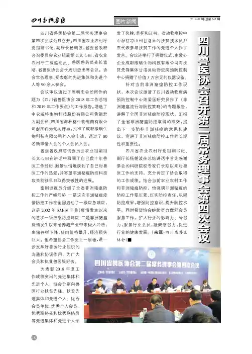 四川兽医协会召开第二届常务理事会第四次会议