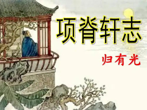 《项脊轩志》,实用版 ppt课件