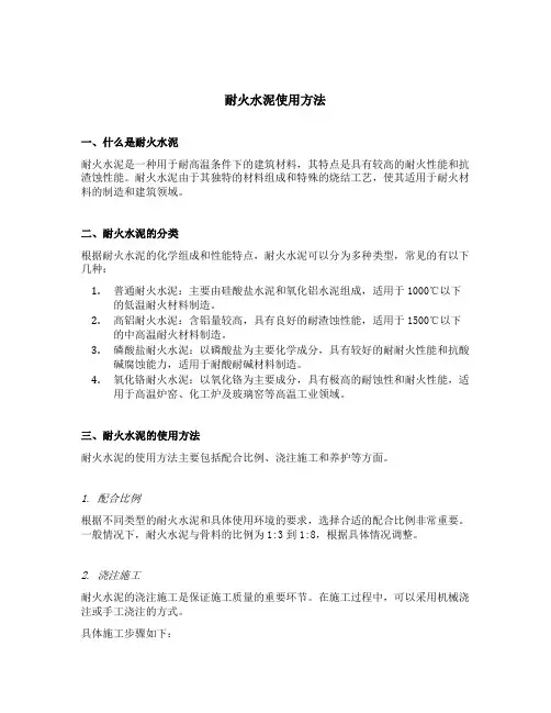 耐火水泥使用方法