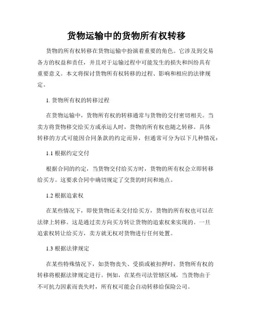 货物运输中的货物所有权转移