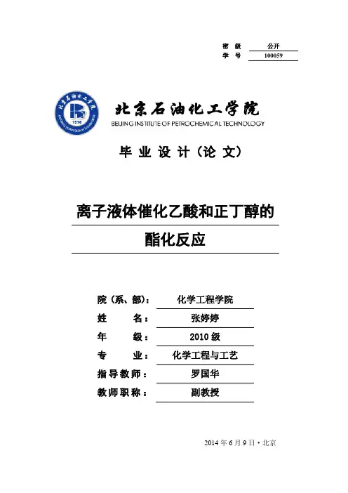 离子液体催化乙酸和正丁醇的酯化反应