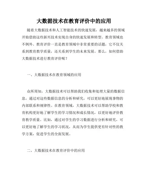 大数据技术在教育评价中的应用