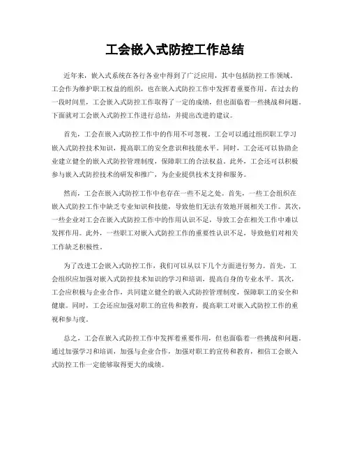 工会嵌入式防控工作总结