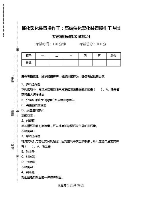 催化裂化装置操作工：高级催化裂化装置操作工考试考试题模拟考试练习.doc